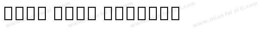 Noto Sans B字体转换